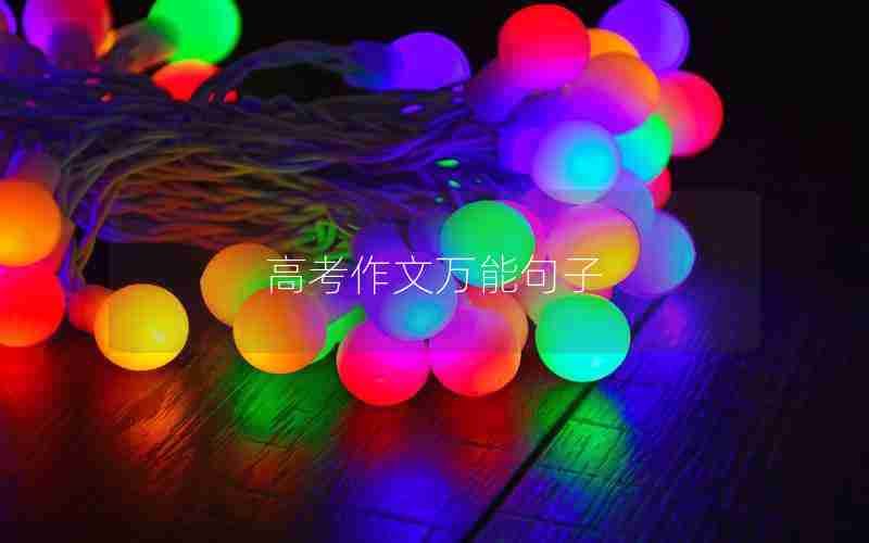 高考作文万能句子