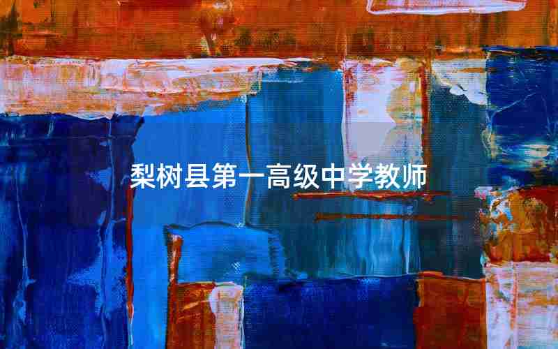 梨树县第一高级中学教师