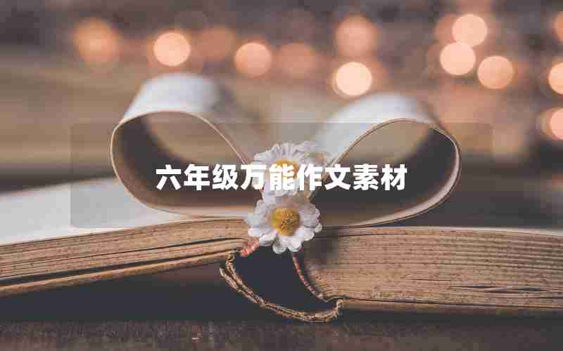 六年级万能作文素材