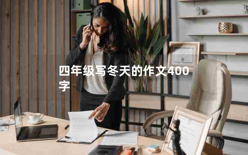 四年级写冬天的作文400字