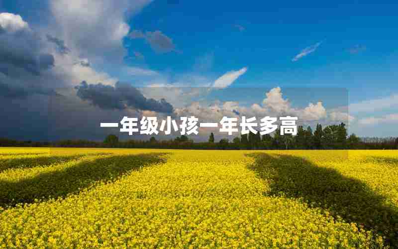 一年级小孩一年长多高