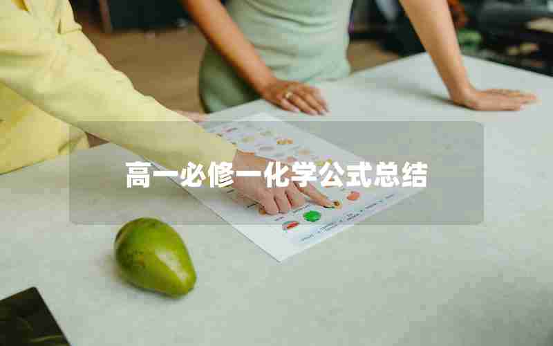 高一必修一化学公式总结