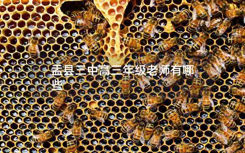 盂县三中高三年级老师有哪些