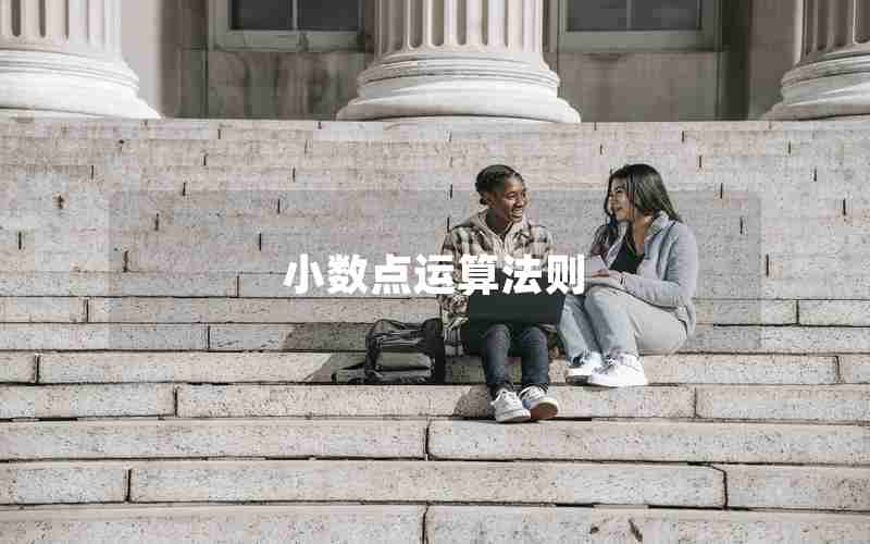 小数点运算法则