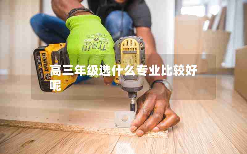 高三年级选什么专业比较好呢