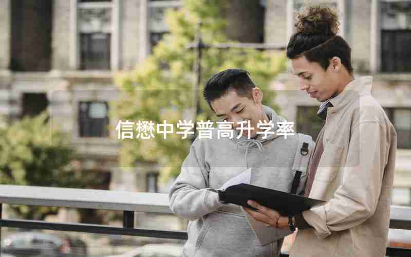 信懋中学普高升学率