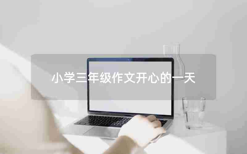 小学三年级作文开心的一天
