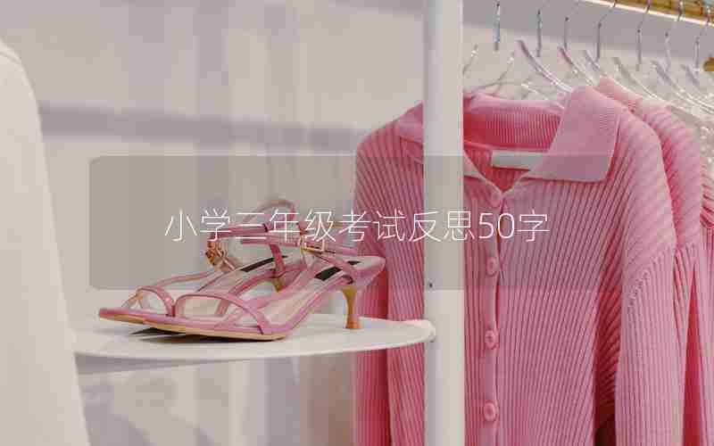 小学三年级考试反思50字