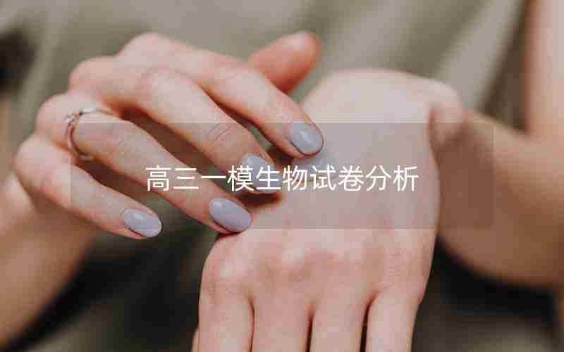 高三一模生物试卷分析