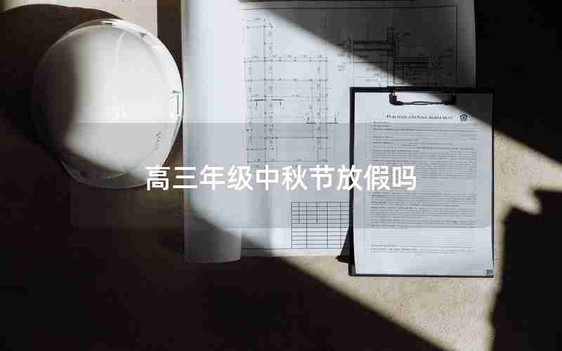 高三年级中秋节放假吗
