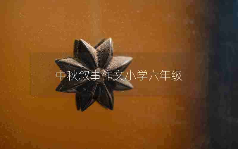 中秋叙事作文小学六年级