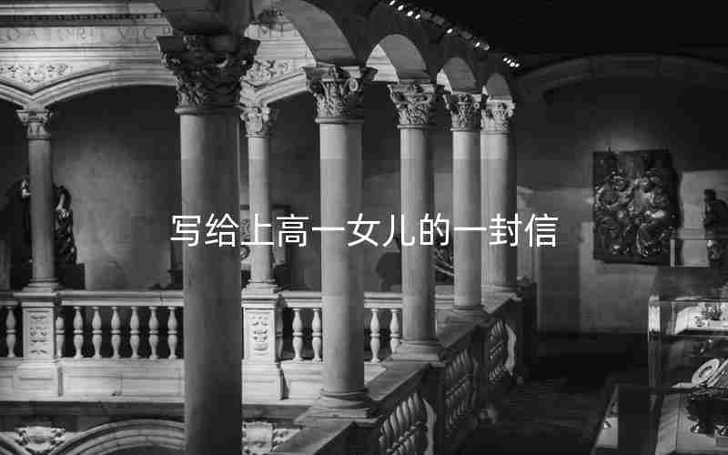 写给上高一女儿的一封信