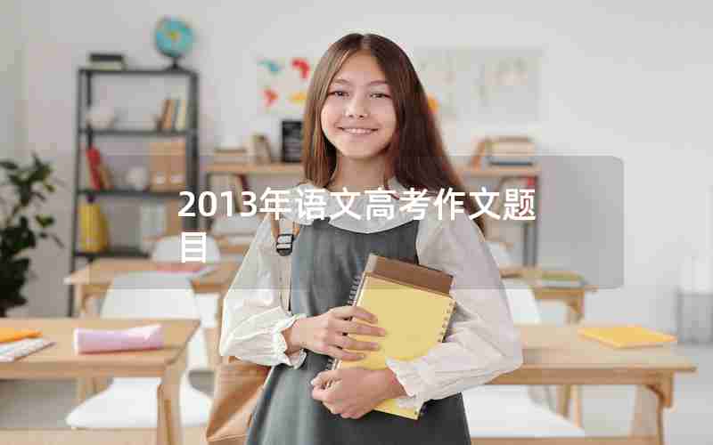 2013年语文高考作文题目