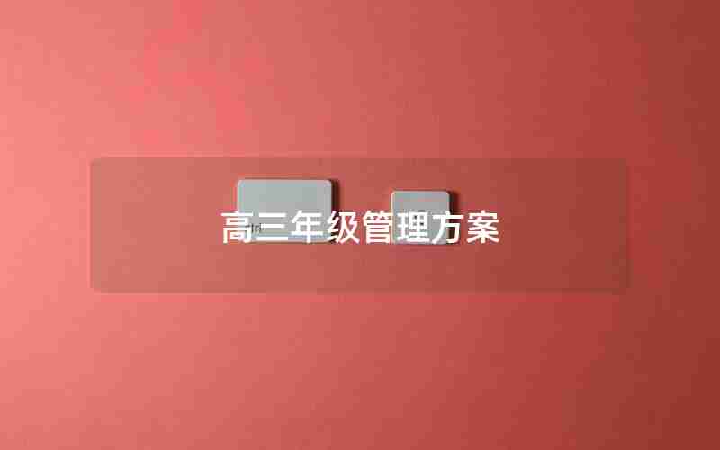 高三年级管理方案