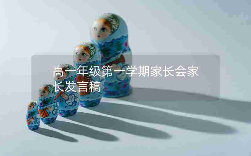 高一年级第一学期家长会家长发言稿