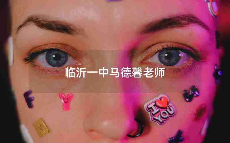 临沂一中马德馨老师