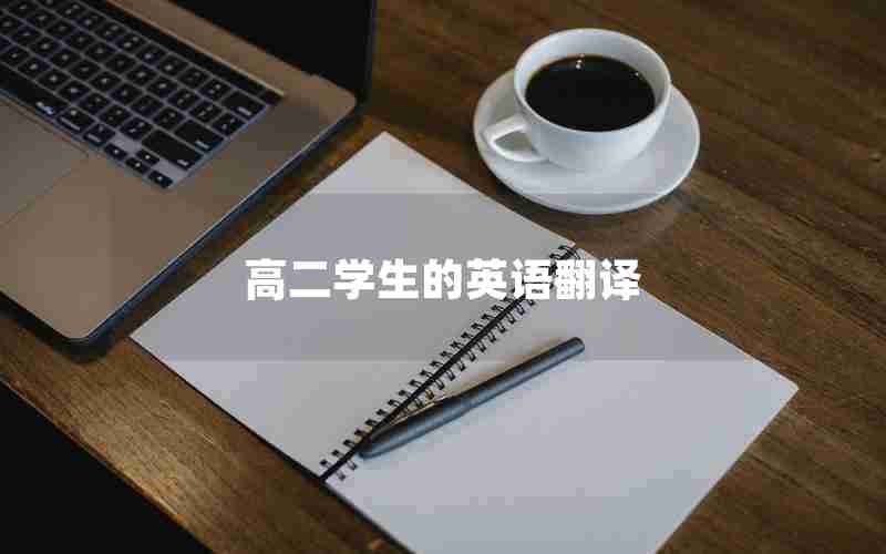 高二学生的英语翻译
