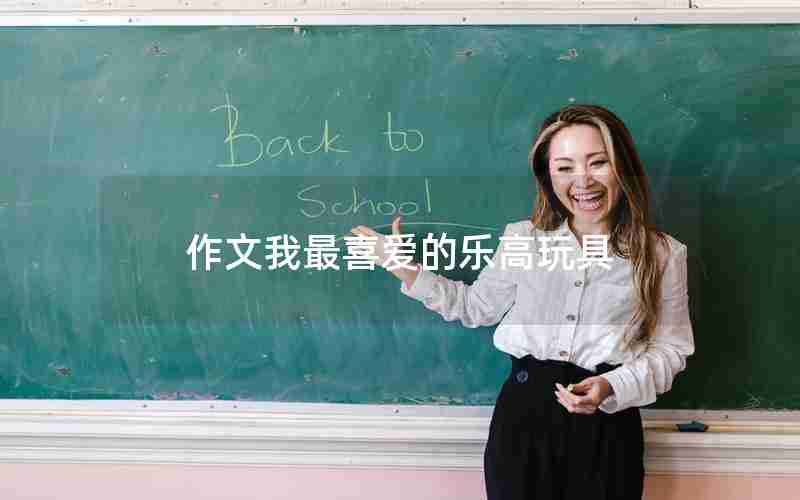 作文我最喜爱的乐高玩具
