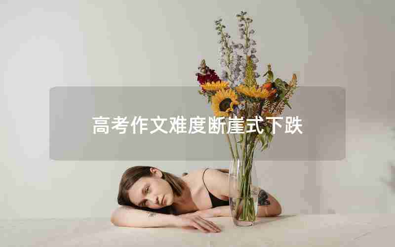 高考作文难度断崖式下跌