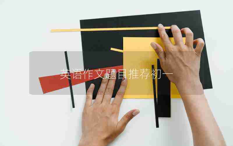 英语作文题目推荐初一