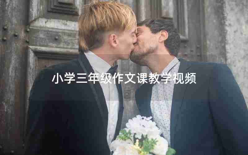 小学三年级作文课教学视频