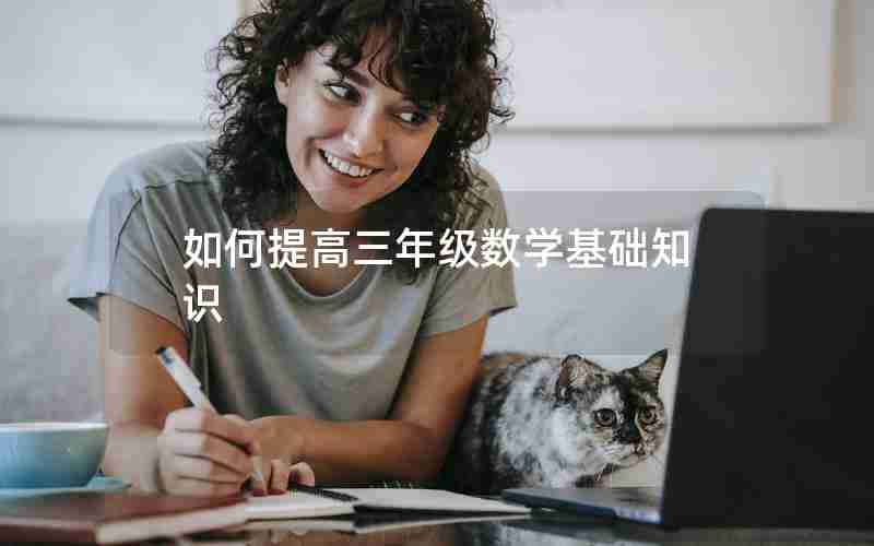 如何提高三年级数学基础知识