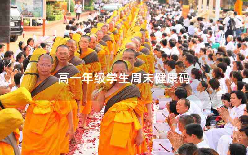 高一年级学生周末健康码(一年级学生健康码)