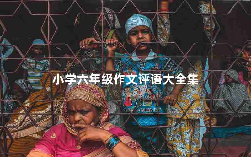 小学六年级作文评语大全集