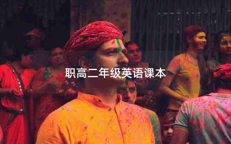 职高二年级英语课本