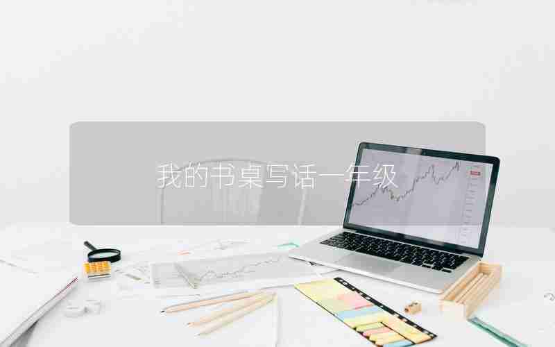 我的书桌写话一年级