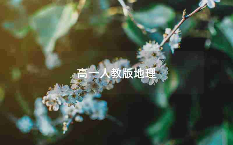 高一人教版地理