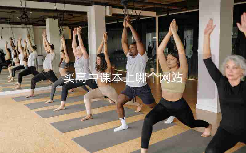 买高中课本上哪个网站