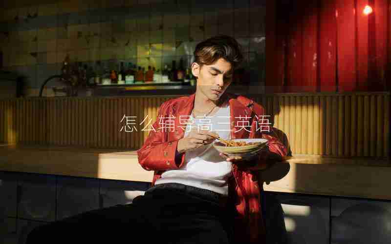 怎么辅导高三英语