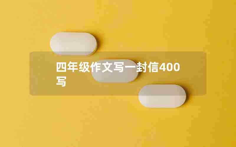 四年级作文写一封信400写