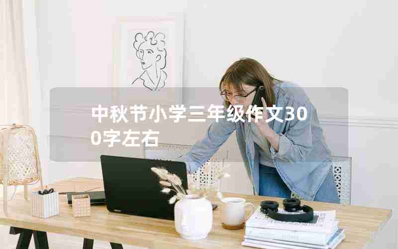 中秋节小学三年级作文300字左右