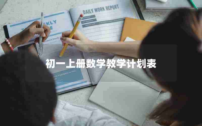初一上册数学教学计划表