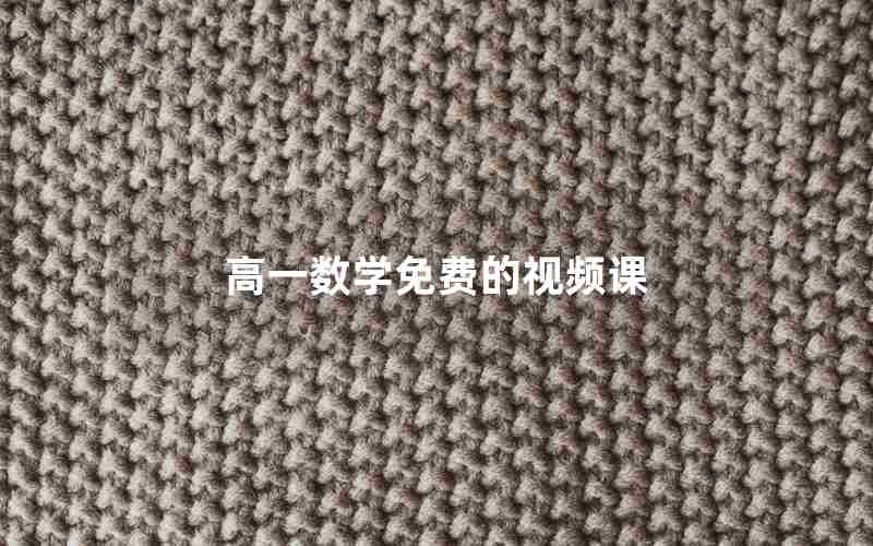 高一数学免费的视频课