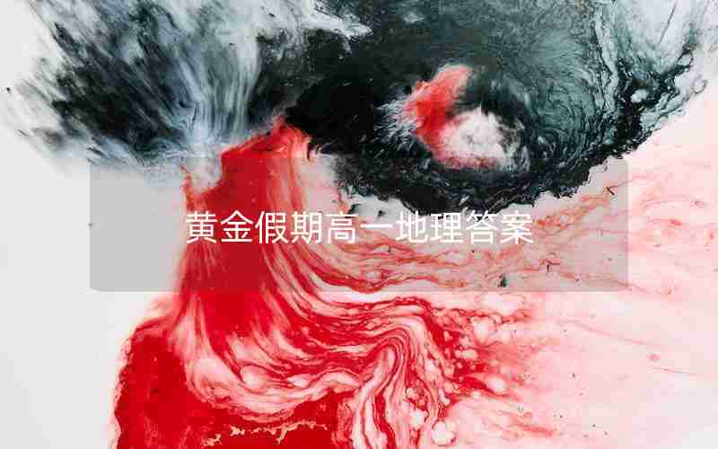 黄金假期高一地理答案