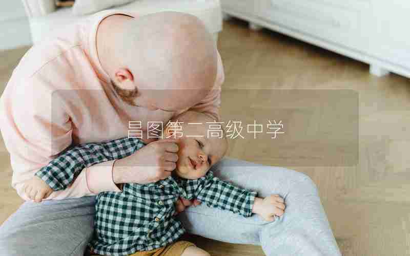 昌图第二高级中学