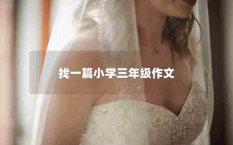 找一篇小学三年级作文