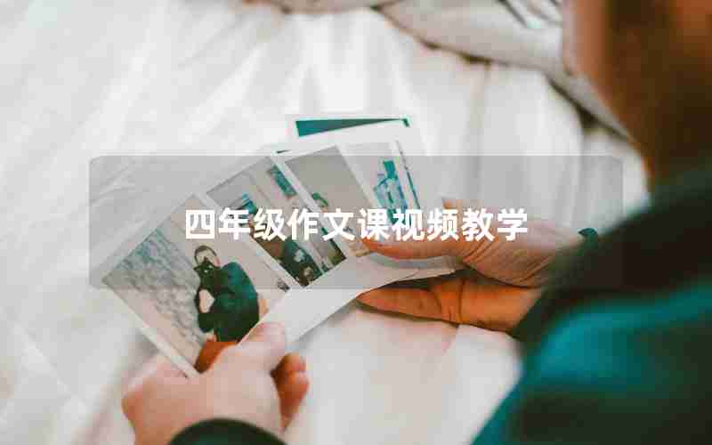 四年级作文课视频教学