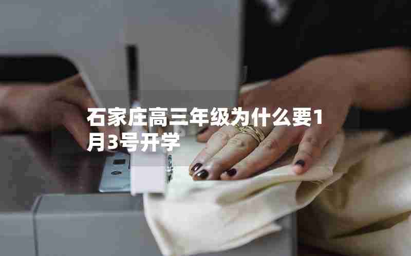 石家庄高三年级为什么要1月3号开学
