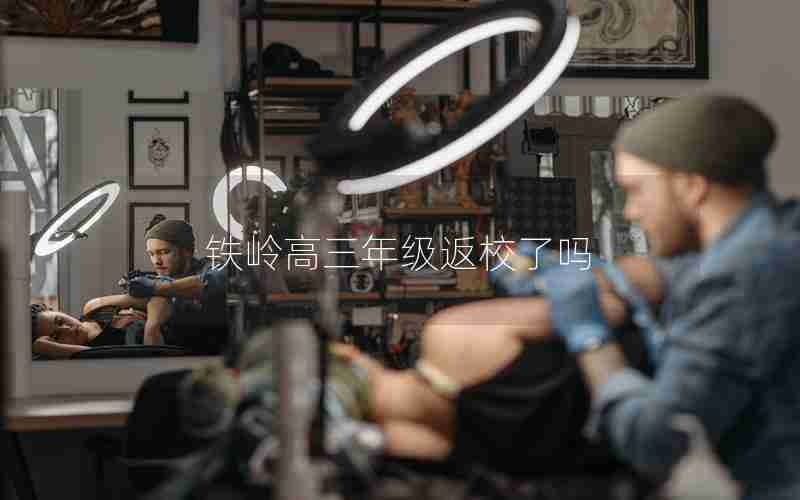 铁岭高三年级返校了吗