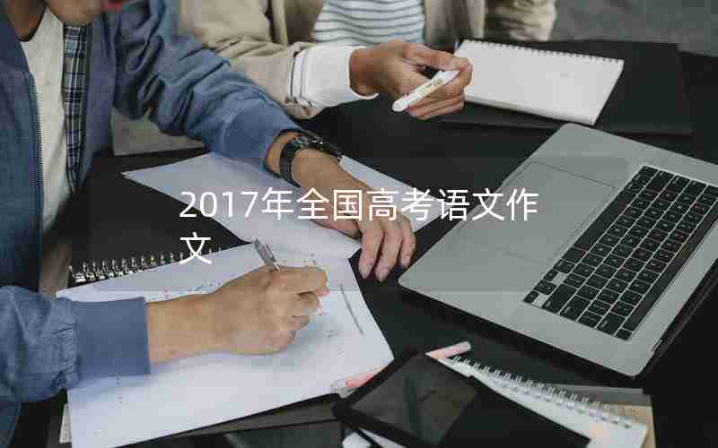 2017年全国高考语文作文