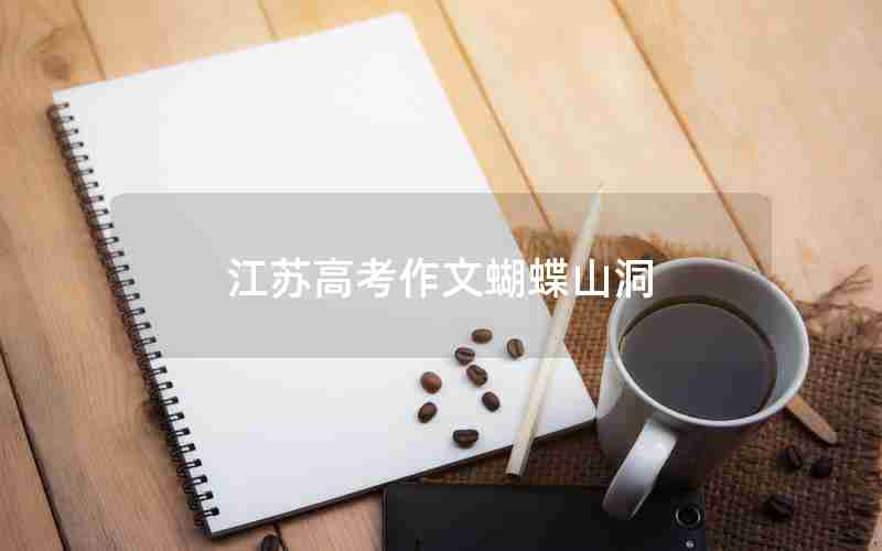 江苏高考作文蝴蝶山洞