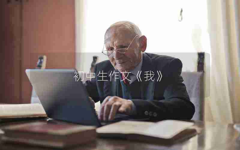 初中生作文《我》