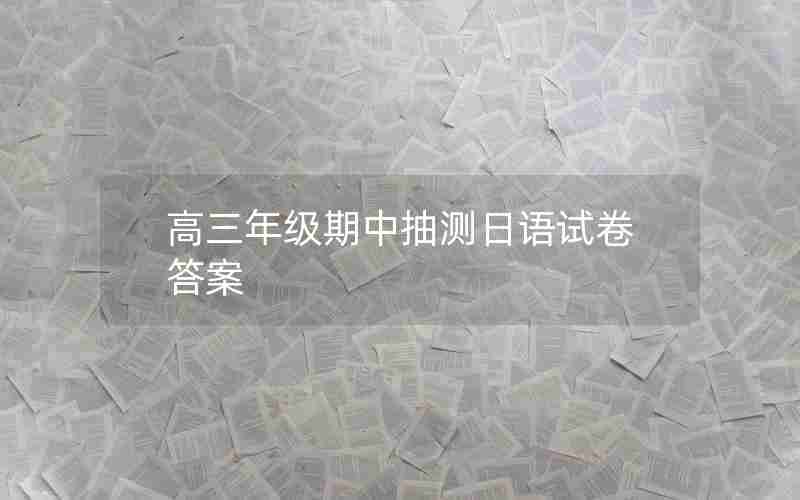 高三年级期中抽测日语试卷答案