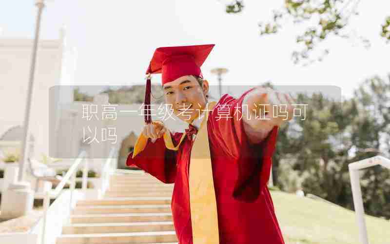 职高一年级考计算机证吗可以吗