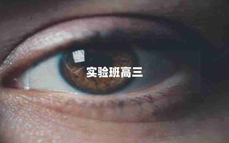 实验班高三