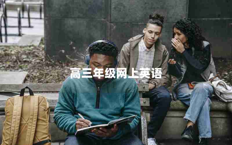 高三年级网上英语(高三年级网上英语怎么写)